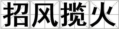 招風攬火