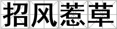 招風惹草