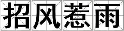 招風惹雨