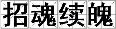 招魂續(xù)魄