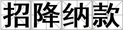 招降納款