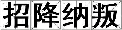 招降納叛