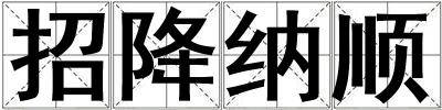 招降納順