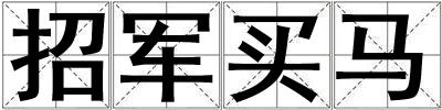 招軍買馬