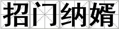 招門納婿