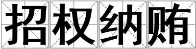 招權納賄