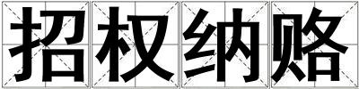 招權納賂