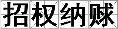 招權納賕