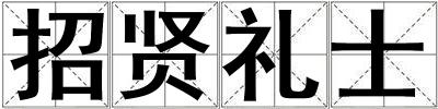 招賢禮士