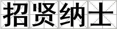 招賢納士