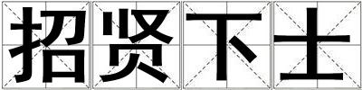 招賢下士