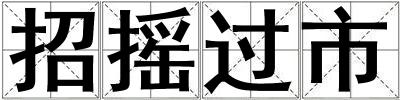 招搖過(guò)市