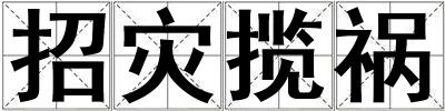 招災(zāi)攬禍