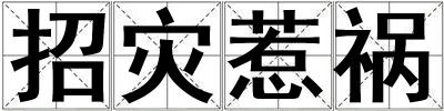 招災惹禍