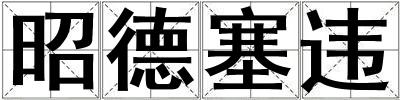 昭德塞違