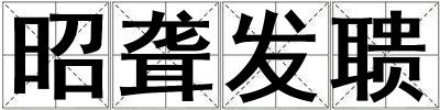 昭聾發聵
