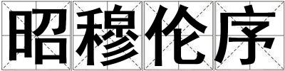 昭穆倫序