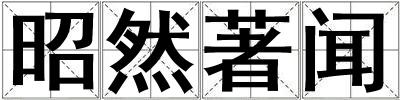 昭然著聞