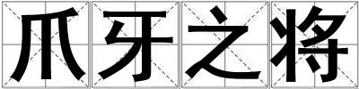 爪牙之將