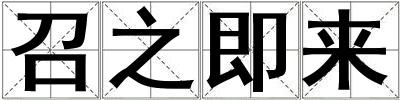 召之即來