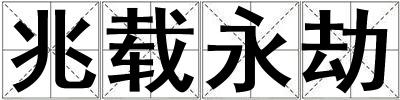 兆載永劫