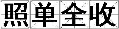 照單全收