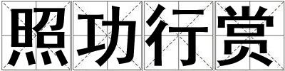 照功行賞