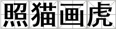 照貓畫虎