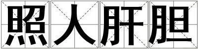 照人肝膽