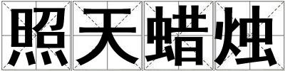 照天蠟燭
