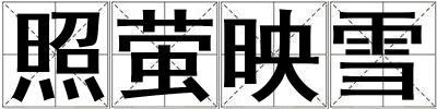 照螢映雪