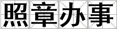 照章辦事