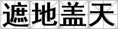 遮地蓋天