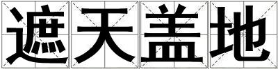 遮天蓋地