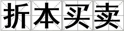 折本買賣