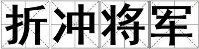 折沖將軍