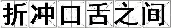 折沖口舌之間