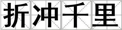 折沖千里