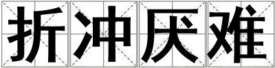 折沖厭難