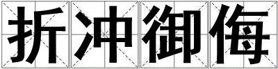 折沖御侮