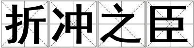折沖之臣