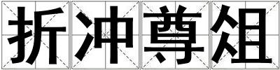 折沖尊俎