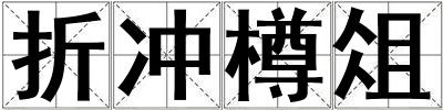 折沖樽俎