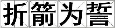 折箭為誓