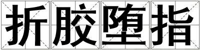 折膠墮指