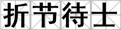 折節待士