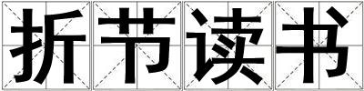 折節讀書