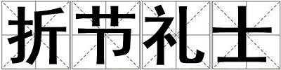 折節禮士