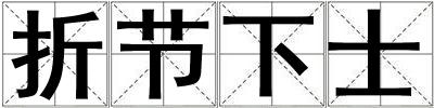 折節下士