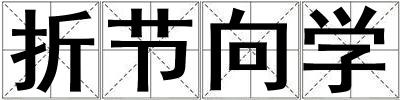 折節向學